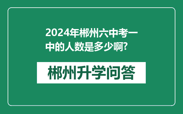 2024年郴州六中考一中的人数是多少啊?