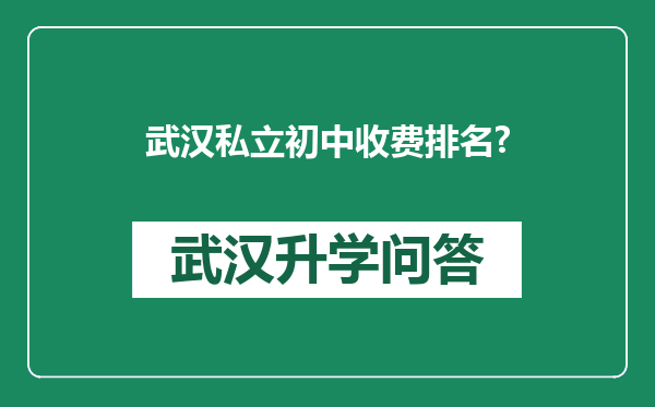 武汉私立初中收费排名?