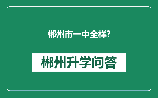 郴州市一中全样?