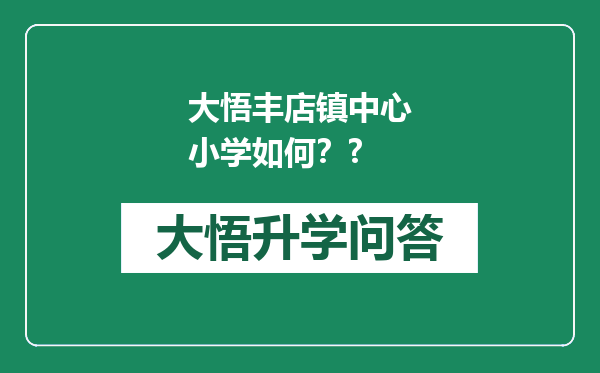 大悟丰店镇中心小学如何？?
