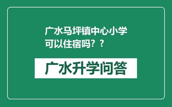 广水马坪镇中心小学可以住宿吗？?