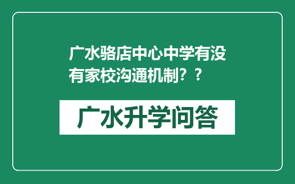 广水骆店中心中学有没有家校沟通机制？?