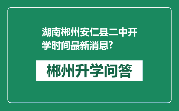 湖南郴州安仁县二中开学时间最新消息?