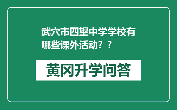 武穴市四望中学学校有哪些课外活动？?