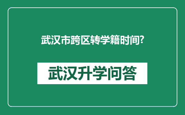 武汉市跨区转学籍时间?