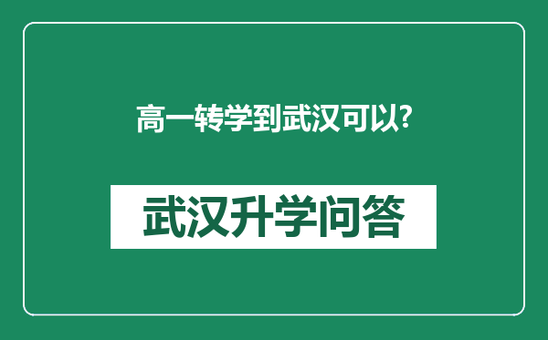高一转学到武汉可以?
