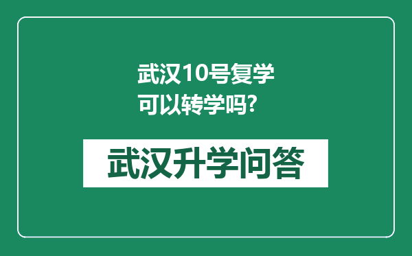 武汉10号复学可以转学吗?