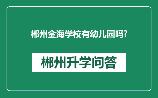 郴州金海学校有幼儿园吗?
