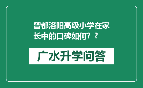 曾都洛阳高级小学在家长中的口碑如何？?