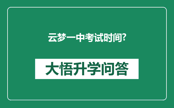 云梦一中考试时间?