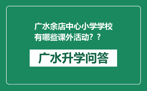 广水余店中心小学学校有哪些课外活动？?