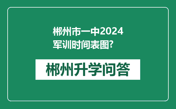 郴州市一中2024军训时间表图?