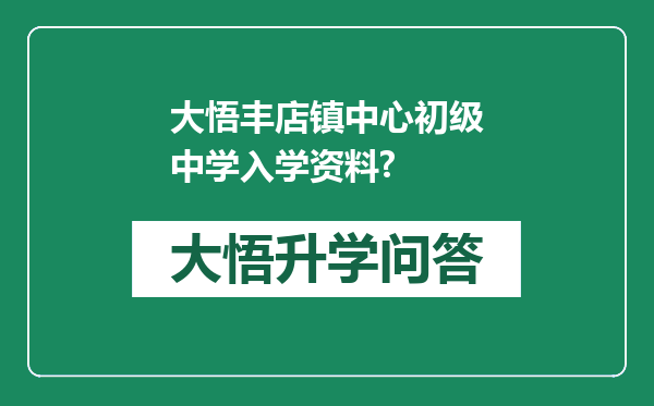大悟丰店镇中心初级中学入学资料?