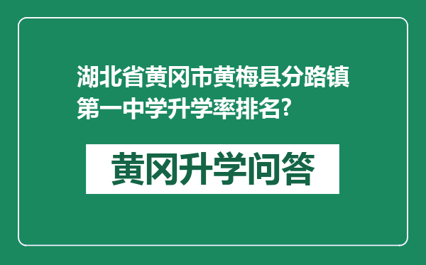 湖北省黄冈市黄梅县分路镇第一中学升学率排名?