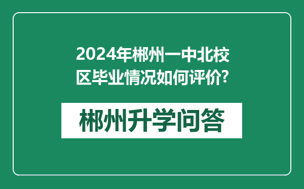 2024年郴州一中北校区毕业情况如何评价?