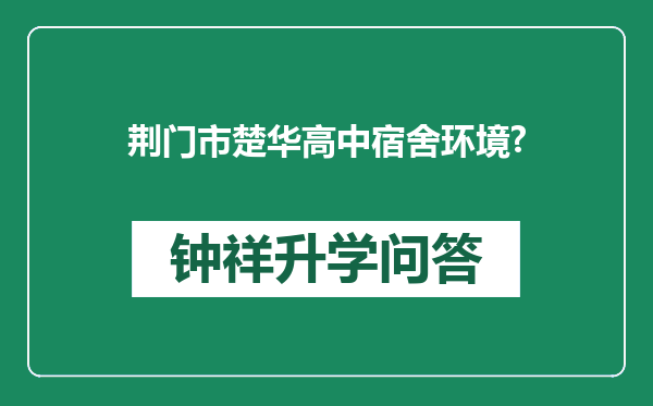 荆门市楚华高中宿舍环境?