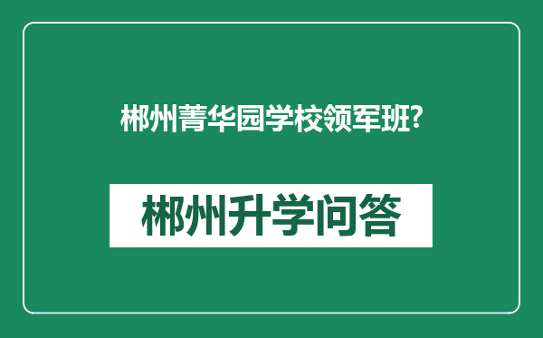 郴州菁华园学校领军班?