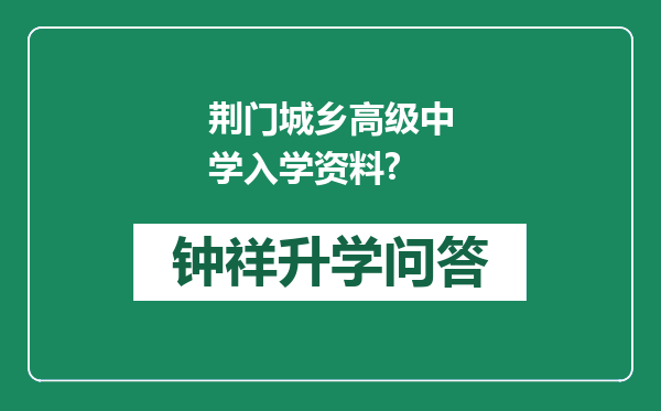 荆门城乡高级中学入学资料?