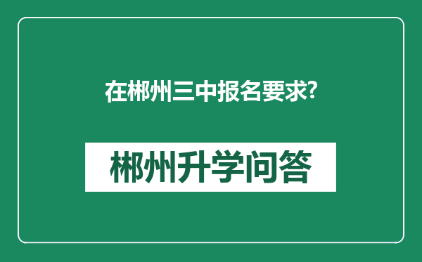 在郴州三中报名要求?