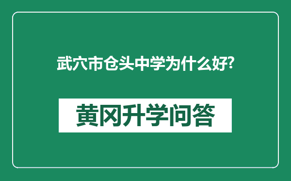 武穴市仓头中学为什么好?