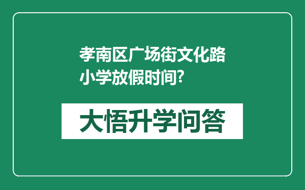 孝南区广场街文化路小学放假时间?
