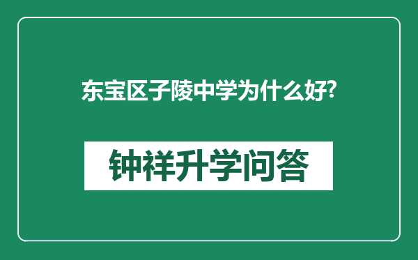 东宝区子陵中学为什么好?