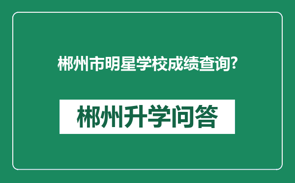 郴州市明星学校成绩查询?
