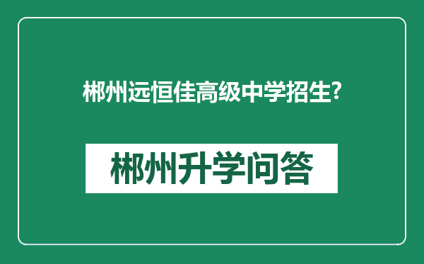 郴州远恒佳高级中学招生?