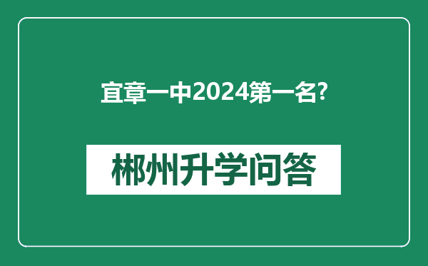 宜章一中2024第一名?