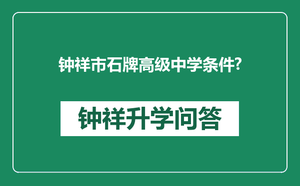 钟祥市石牌高级中学条件?