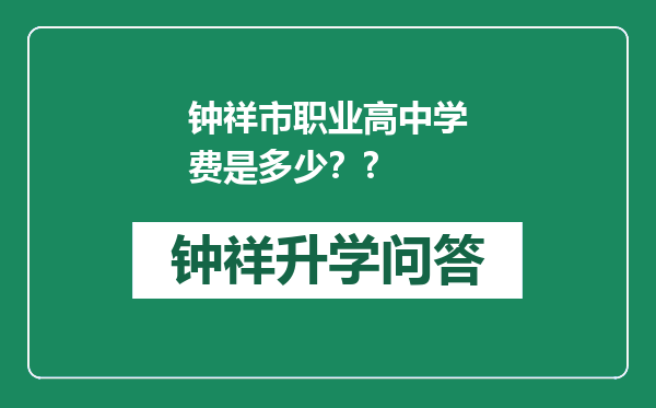 钟祥市职业高中学费是多少？?