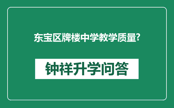 东宝区牌楼中学教学质量?