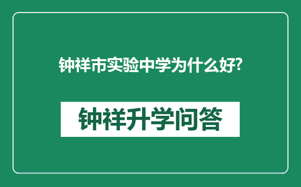 钟祥市实验中学为什么好?