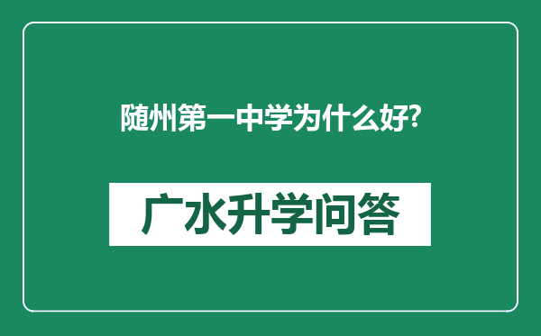 随州第一中学为什么好?