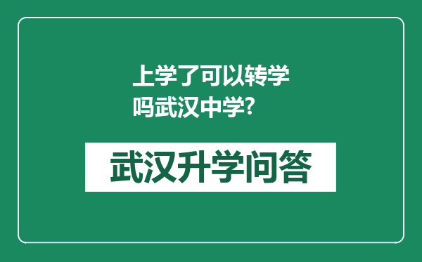 上学了可以转学吗武汉中学?