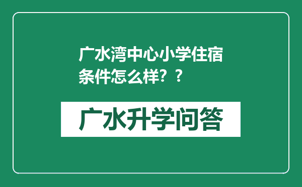 广水湾中心小学住宿条件怎么样？?