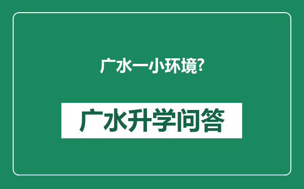 广水一小环境?