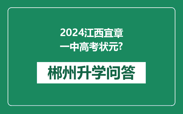 2024江西宜章一中高考状元?