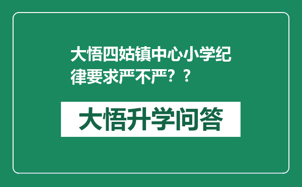 大悟四姑镇中心小学纪律要求严不严？?