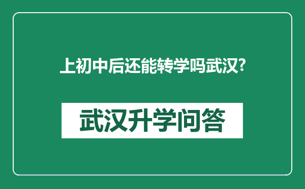 上初中后还能转学吗武汉?