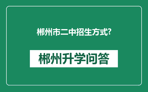 郴州市二中招生方式?