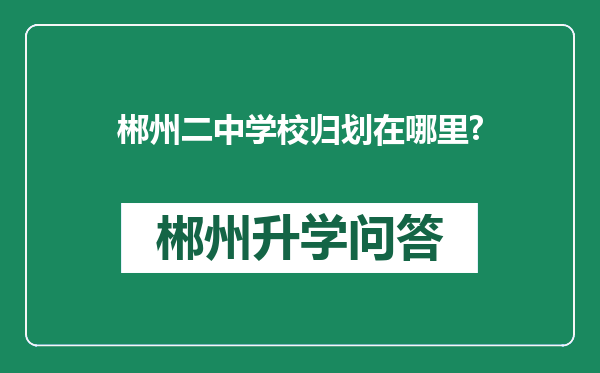 郴州二中学校归划在哪里?