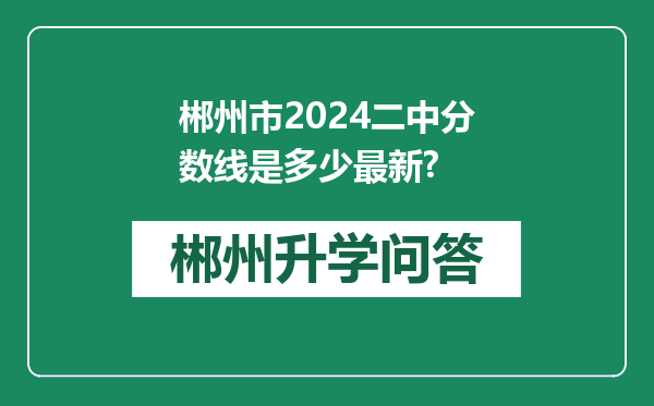 郴州市2024二中分数线是多少最新?