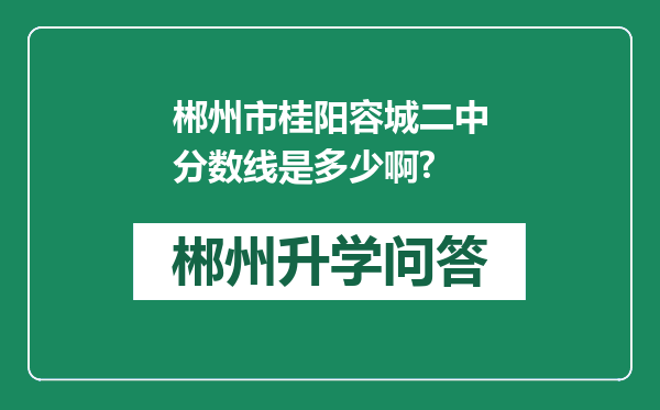 郴州市桂阳容城二中分数线是多少啊?