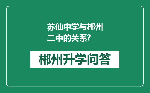 苏仙中学与郴州二中的关系?