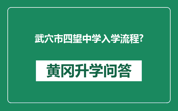 武穴市四望中学入学流程?