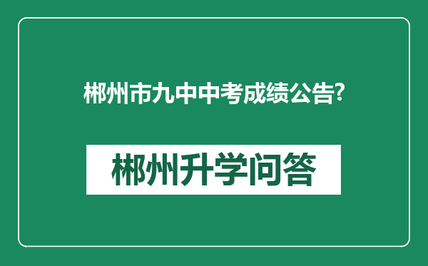 郴州市九中中考成绩公告?