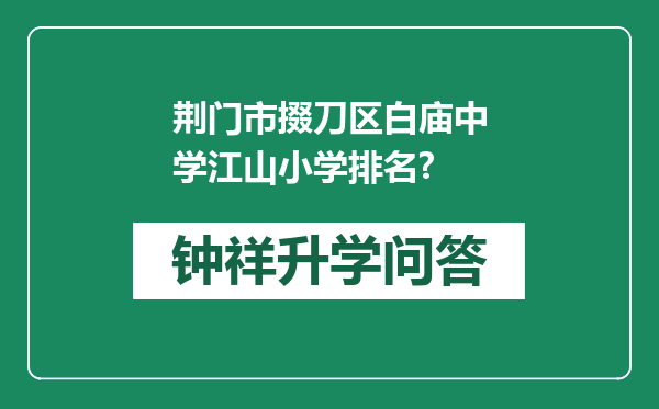 荆门市掇刀区白庙中学江山小学排名?