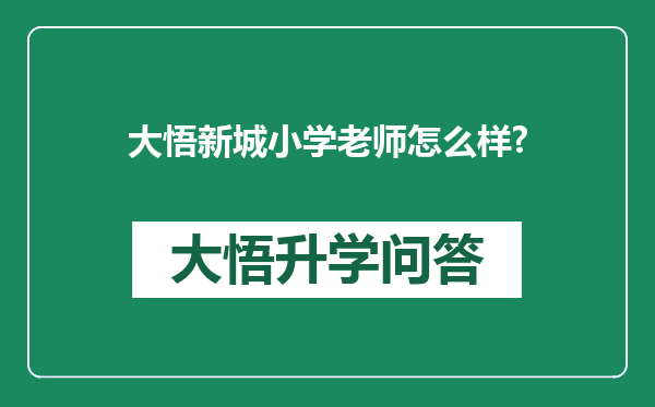 大悟新城小学老师怎么样?
