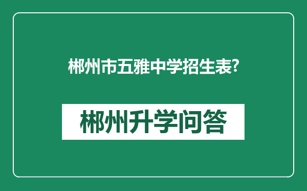 郴州市五雅中学招生表?